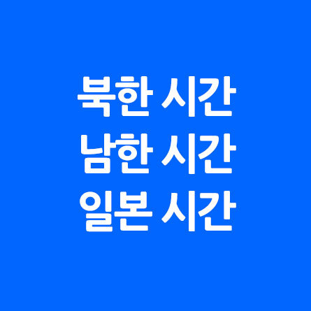 북한시간 vs 남한시간 = 일본시간