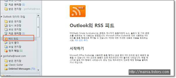 아웃룩(Outlook) RSS 정보 구독 및 관리하기