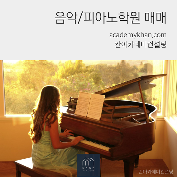 [서울 광진구]피아노교습소 매매 ....초등학교 정문 최고의 입지!! 45명이상 무조건 가능