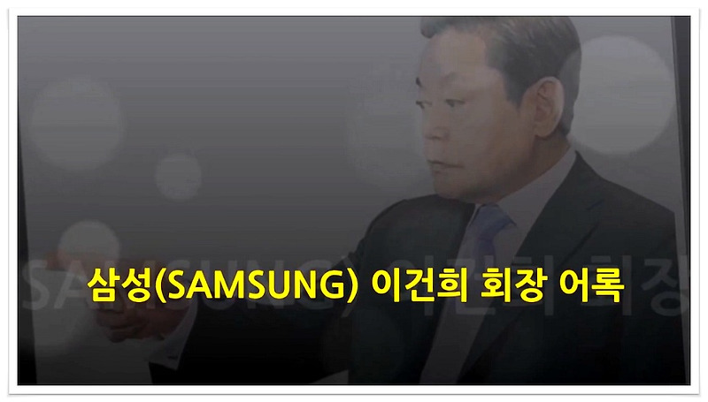 삼성 SAMSUNG 이건희 회장 어록