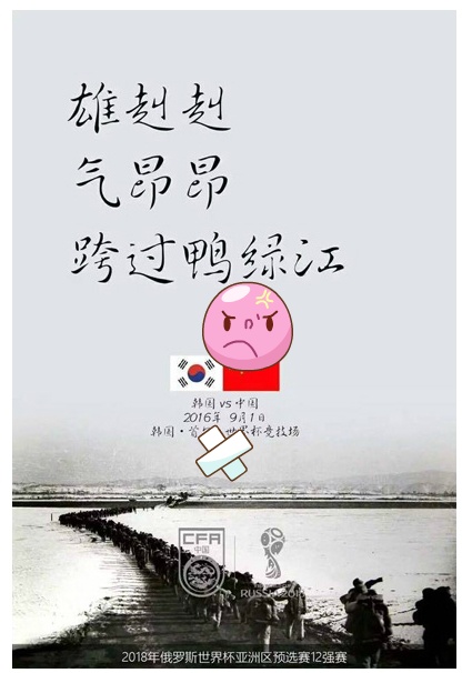 러시아월드컵 최종예선 중국 축구 포스터 논란