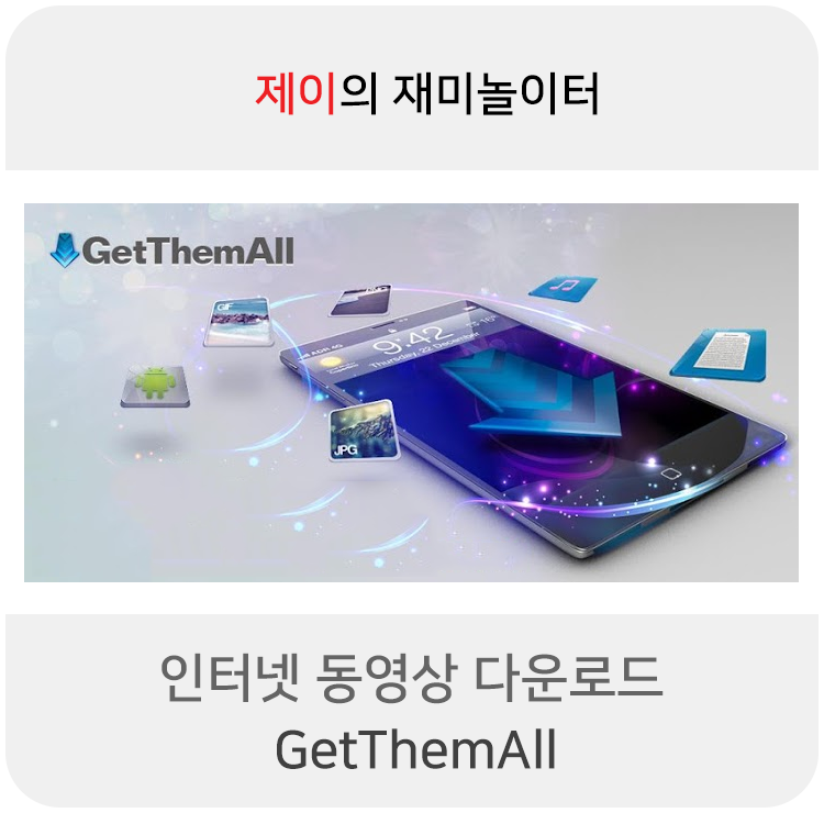 크롬 인터넷 동영상 다운로드 - GetThemAll