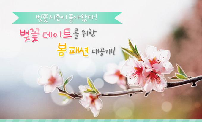 벚꽃 시즌이 돌아왔다! 벚꽃 데이트를 위한 봄 패션 대공개!