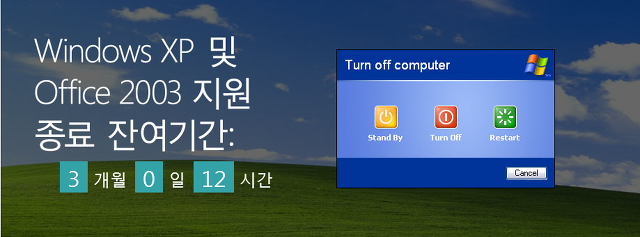 마이크로소프트, 윈도우 XP 종료 카운트 사이트 공개
