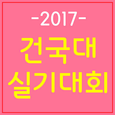 건국대 실기대회[2017]