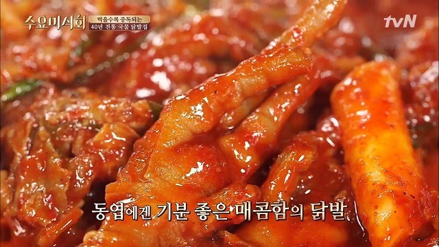 수요미식회 '닭발' '국물닭발집' - 동대문구 장안동 '전국통일닭발'