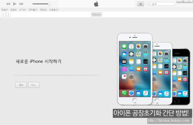 아이폰6플러스(iPhone6Plus) 공장초기화(DFU)와 재설정 간단한 방법