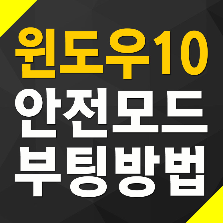 윈도우10 안전모드 부팅 방법