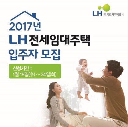 2017년 LH 전세 임대 주택 입주자 모집 기간 및 신청방법