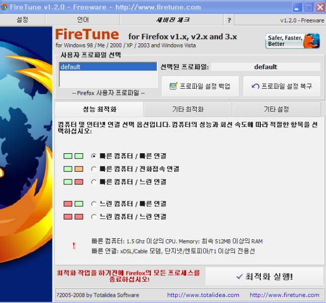 FireTune , 파이어폭스 최적화 프로그램