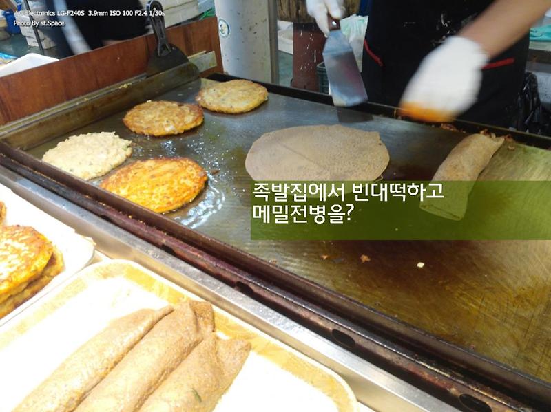[전통시장] 양천구 신월동 신영시장 내 명성 왕족발집 빈대떡 맛집