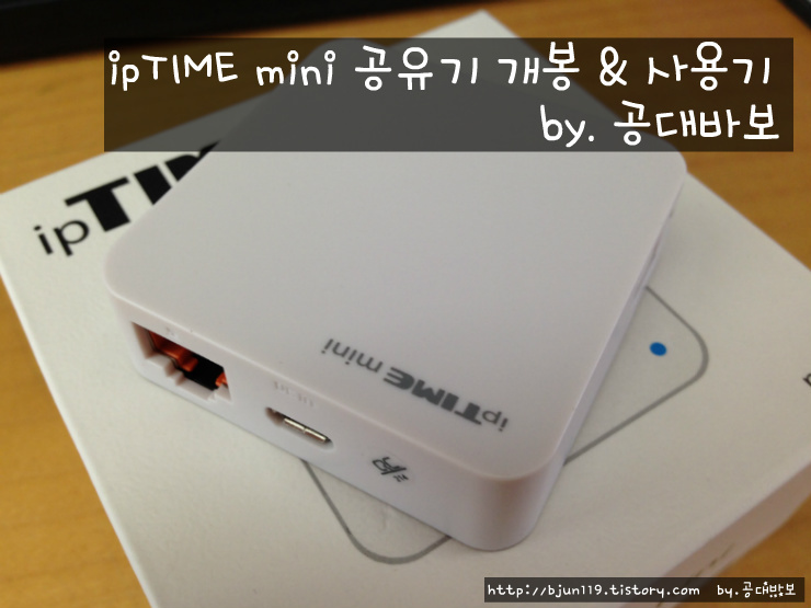 ipTIME mini 공유기 개봉기 및 사용기
