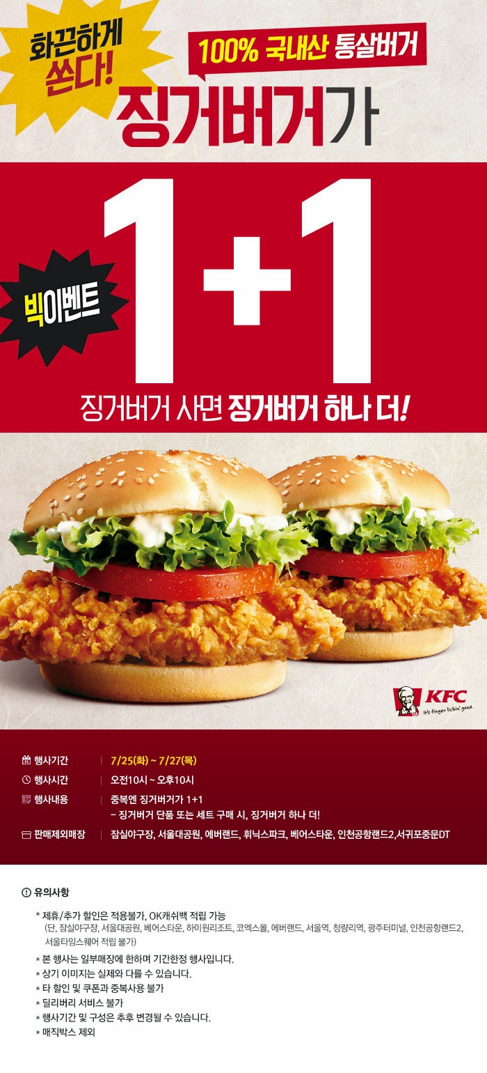 KFC 징거버거 1+1 행사 & T전화 베스트팩