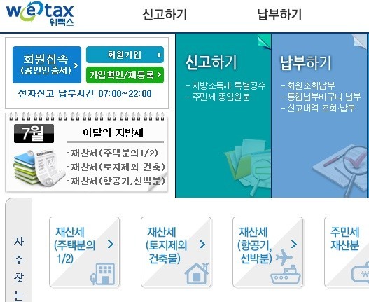 재산세 인터넷납부 서울 시민은 이텍스로!