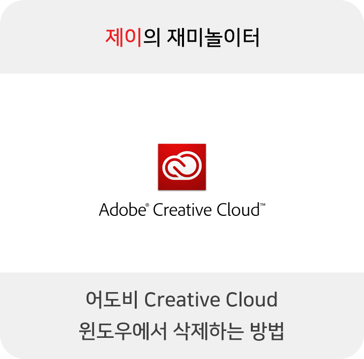 어도비 크리에이티브 클라우드 삭제 방법 (Adobe Creative Cloud Uninstall)