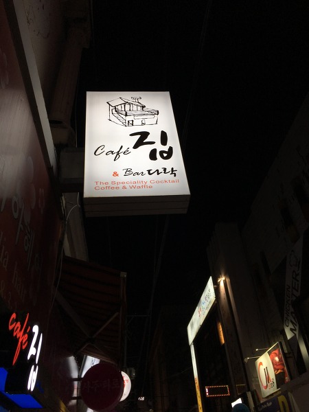 [대구/동성로]분위기 좋은 Cafe'집 & Bar 다락!!