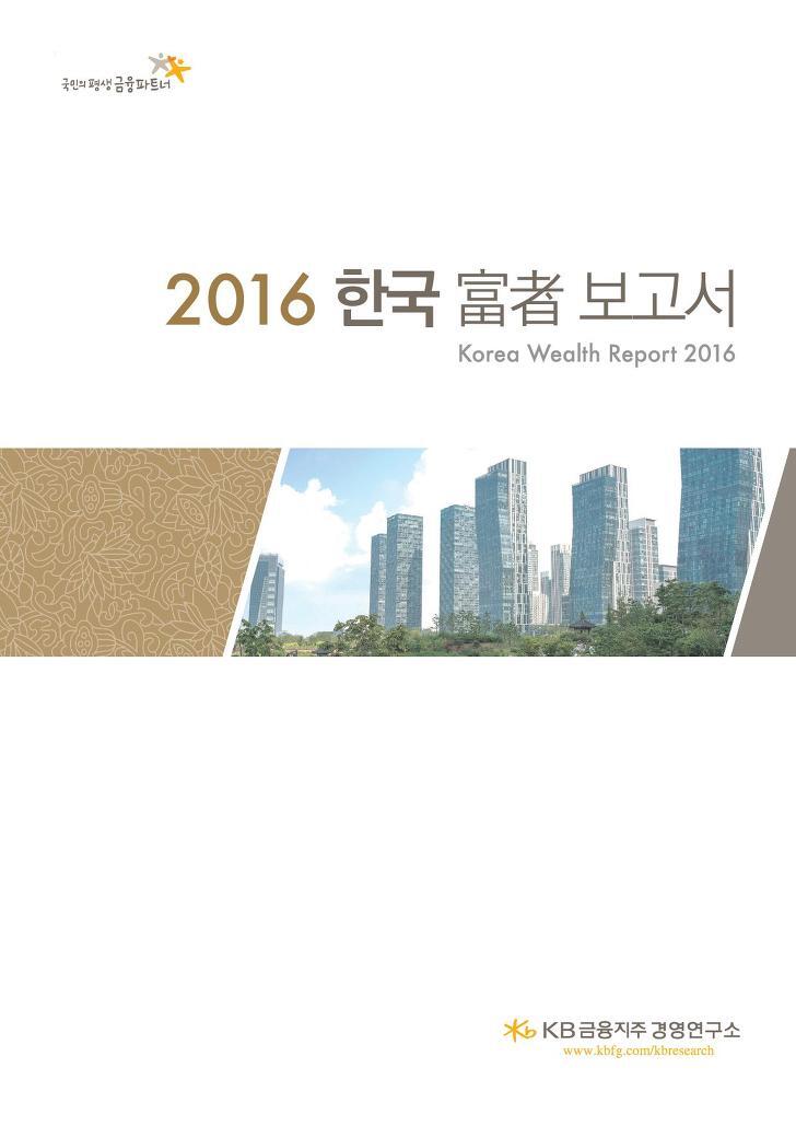 한국 부자 보고서 2016