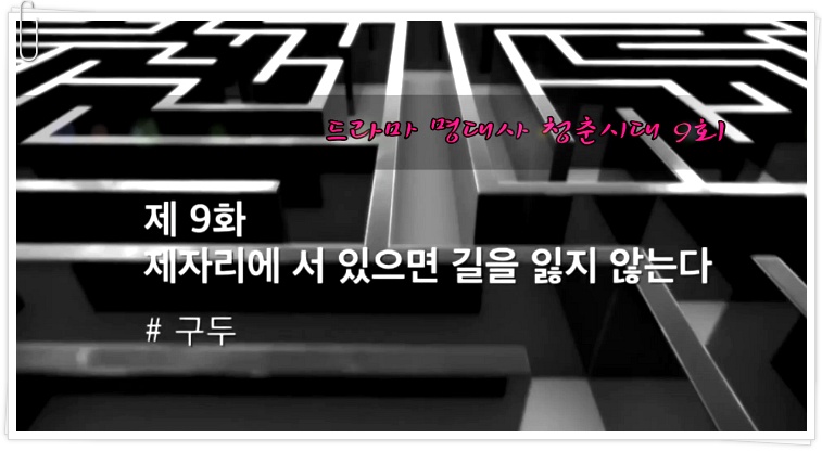 넷플릭스 추천 한국드라마 청춘시대 9회 명대사 (박은빈, 류화영, 박혜수, 한승연, 한예리)