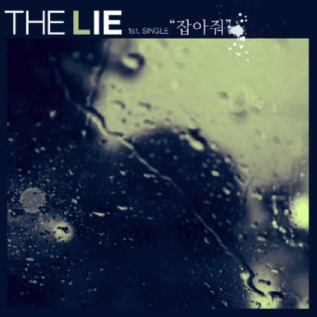 더 라이 (The Lie) - 잡아줘 [가사/듣기/감상]