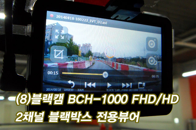 (8)블랙캠 BCH-1000 FHD/HD 2채널 블랙박스 전용뷰어