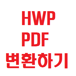 hwp pdf 변환 프로그램 설치 없이 변환하기 아주 쉬움