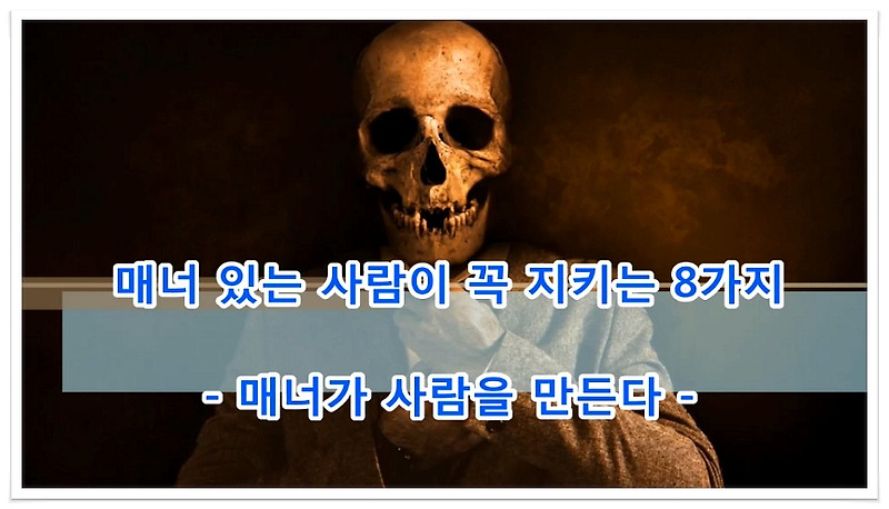 매너 있는 사람이 꼭 지키는 8가지