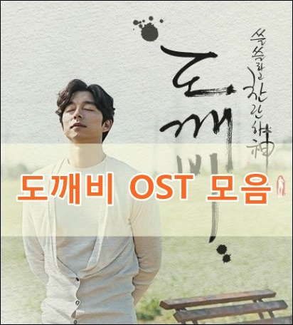 음원깡패 드라마 '도깨비'OST 차트 올킬