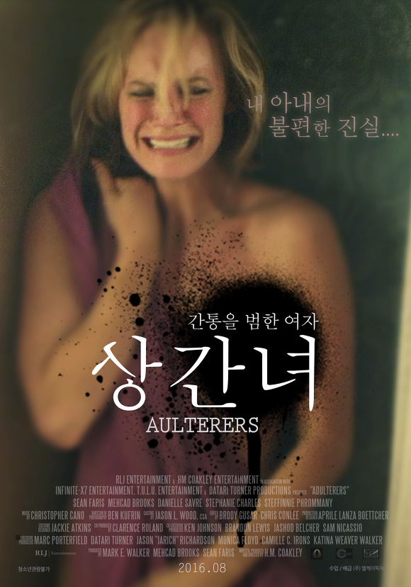 영화 상간녀 바람피지말자~ 다소 야한씬이 있음. (The Adulterers,2015)