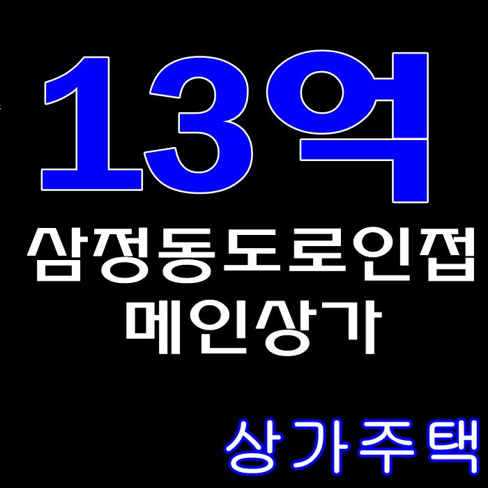 김해 삼정동 상가주택 매매 위치 최고!!