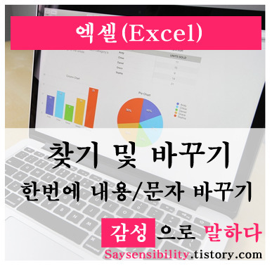 엑셀(Excel) 한번에 내용, 문자 바꾸는 방법 - '찾기 및 바꾸기'기능 활용하기