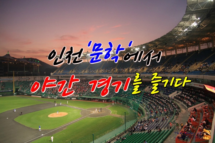 인천 '문학'에서 야간 경기를 즐기다
