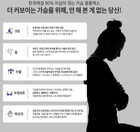 빈약한 가슴 콤플렉스 극복 수술없이가슴커지는방법