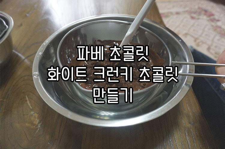 파베 초콜릿/화이트 크런키 초콜릿 만들기