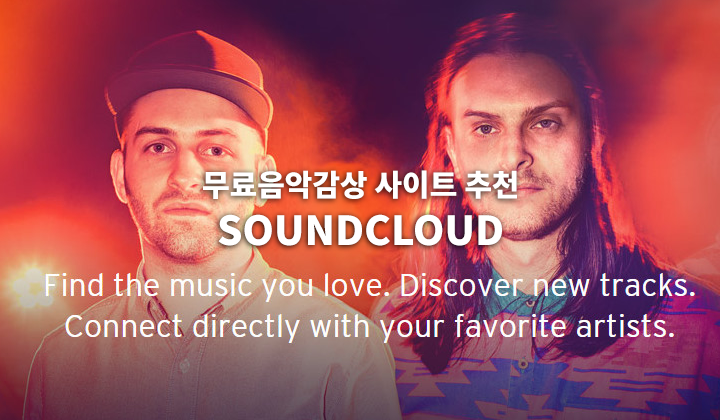 무료 음악듣기 사이트 소개 - 사운드클라우드(SOUNDCLOUD)