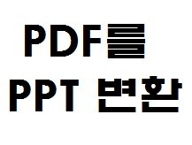 pdf ppt 변환 알PDF 무료프로그램 하나면 끝나 다른건 필요없음