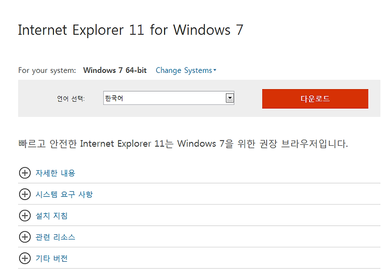 Windows 7 64비트 에디션 및 Windows Server 2008 R2 64비트 에디션 전용 IT 전문가와 개발자를 위한 Internet Explorer 11, 윈도우7 인터넷 익스플로러 11