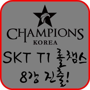 리그오브레전드 롤챔스 8강 SKT T1 bengi(벵기)선수 출전!