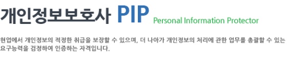 개인정보보호사(PIP) 시험 정보