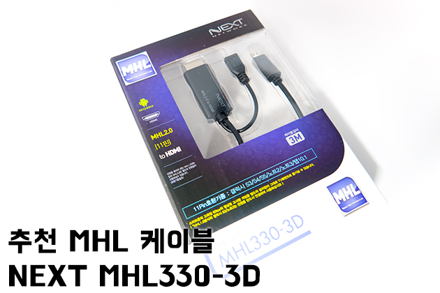 스마트폰 TV연결에는 NEXT MHL330-3D MHL 케이블!