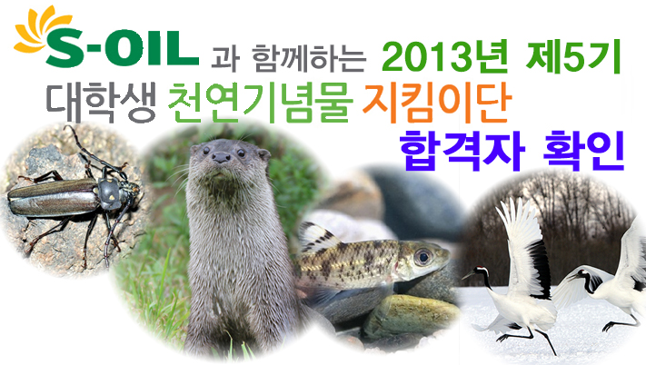 S-OIL 대학생 천연기념물 지킴이단?