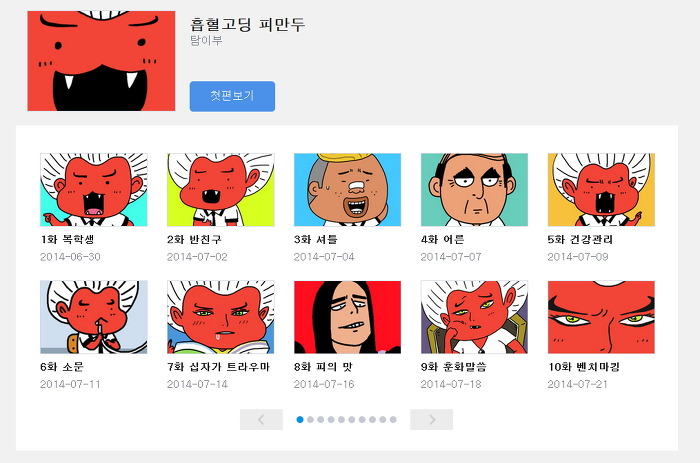 카카오웹툰 - 흡혈고딩 피만두 추천!!