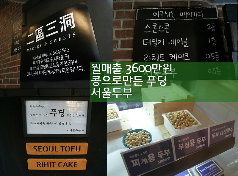 1월 7일 생생정보 통 장사의 신 월매출 3600만원 콩으로 만든 푸딩. 이구삼동 베이커리 서울두부