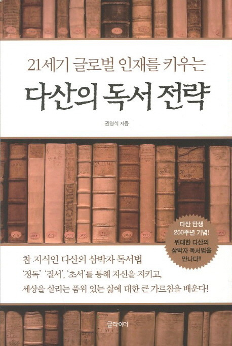 [독서]21세기 글로벌 인재를 키우는 다산의 독서 전략