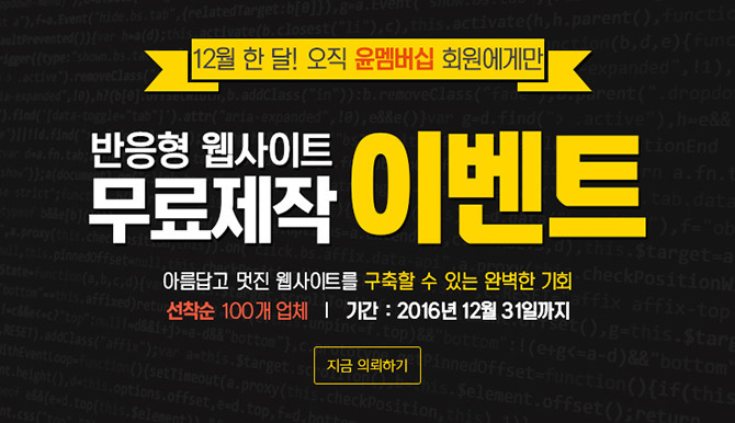 12월 윤멤버십 회원 대상, 반응형 웹사이트 무료 제작 이벤트