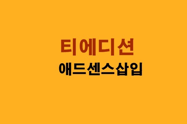 FastBoot스킨 티에디션 애드센스광고 삽입하는법