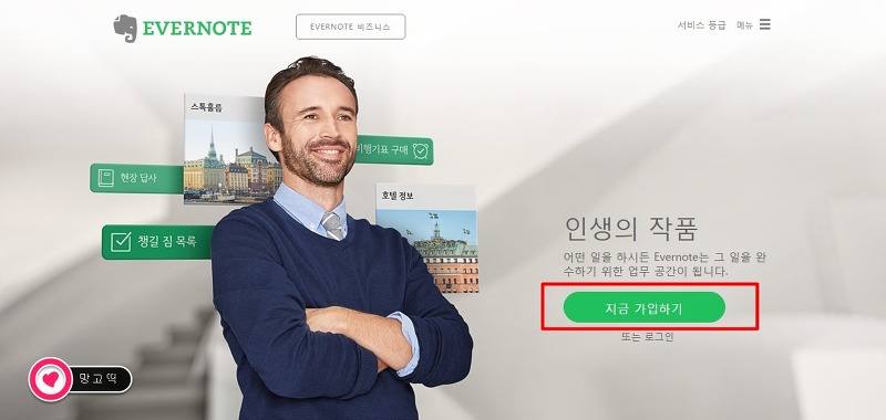 [Evernote] 2. 에버노트 가입하기
