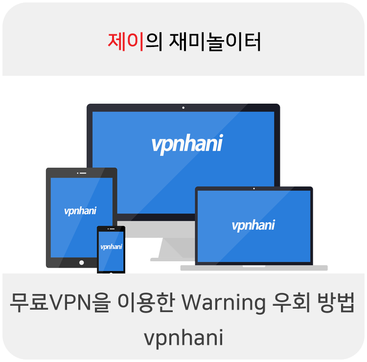무료 VPN 프로그램을 이용한 유해차단사이트 우회 접속, vpnhani