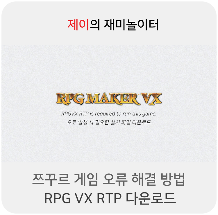 RPG VX RTP 다운로드, 쯔꾸르 게임 오류 해결