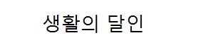 생활의 달인 회국수의 달인 회밥의 달인 <칼국수 식당> 도원규 달인