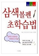 삼색볼펜 초학습법